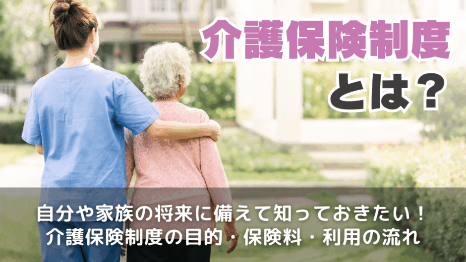 介護保険制度とは