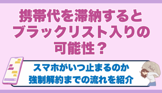 携帯代を滞納するとブラックリスト入りの可能性