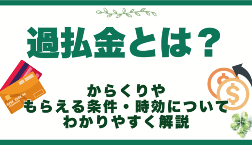 過払金とは