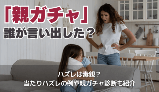 親ガチャという言葉は誰が言い出した