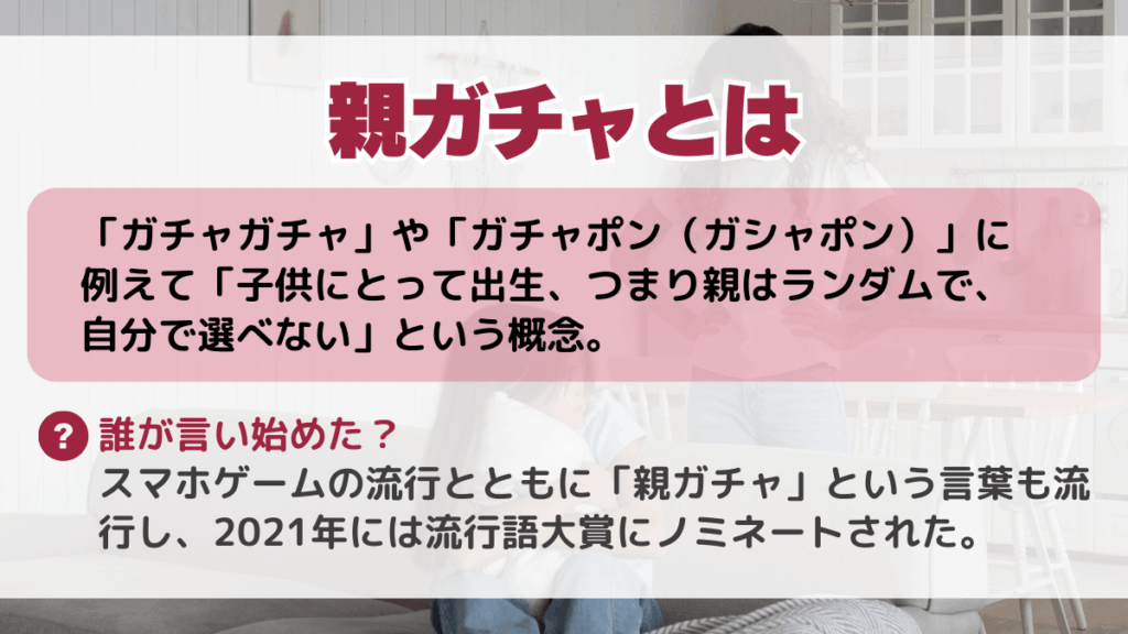 親ガチャという言葉は誰が言い出した