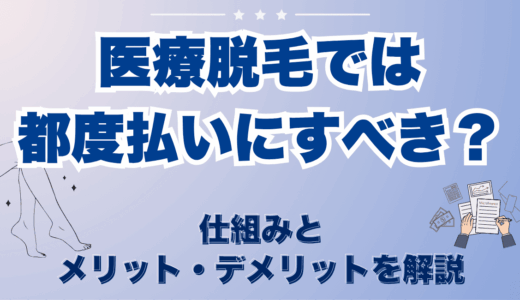 医療脱毛では都度払いにすべき