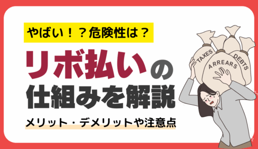 リボ払いの仕組みを簡単にわかりやすく解説