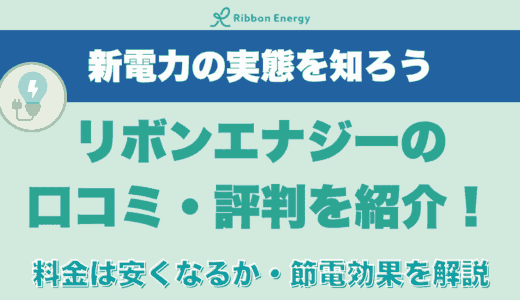 リボンエナジー口コミ・評判を紹介