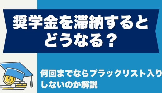奨学金を滞納するとどうなる