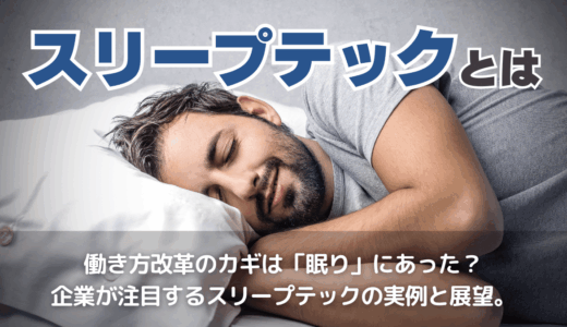 スリープテックとは