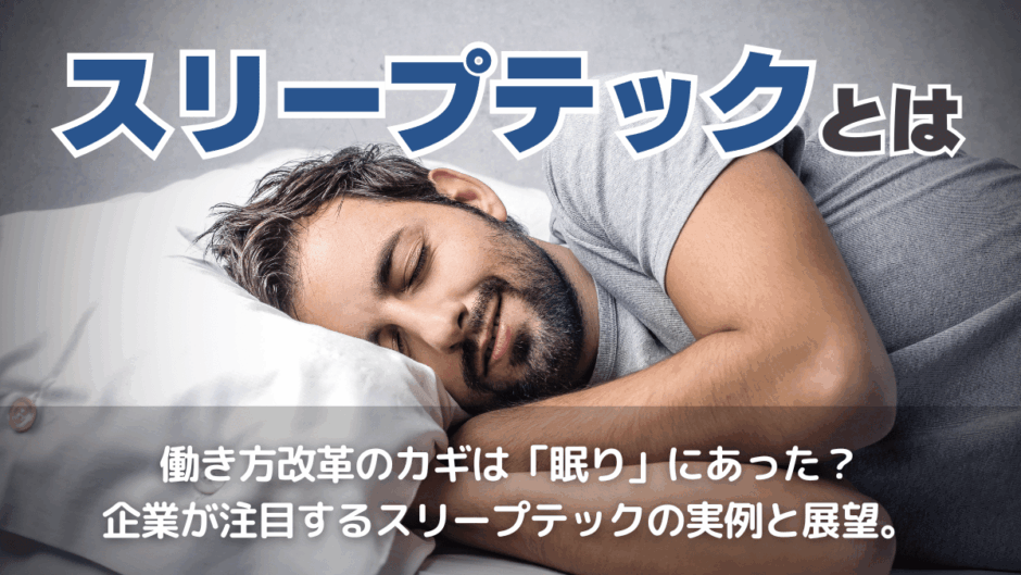 スリープテックとは