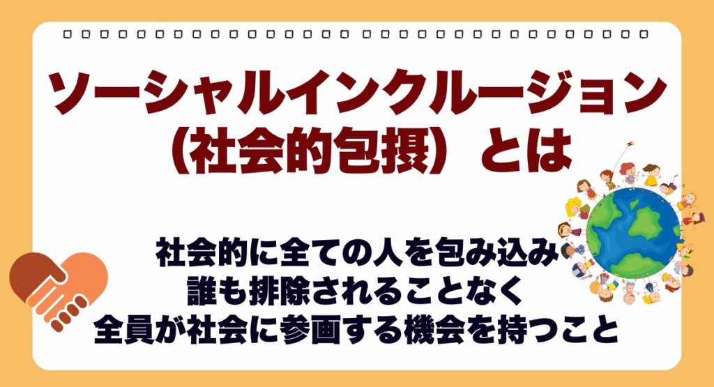 ソーシャルインクルージョンとは