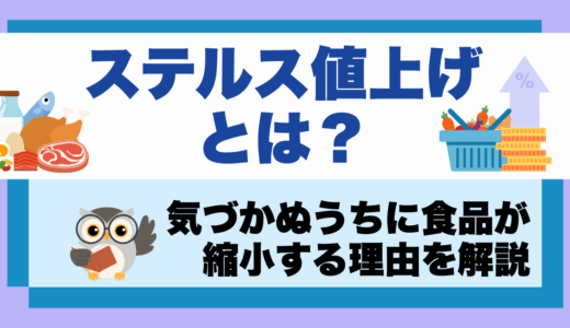 ステルス値上げとは