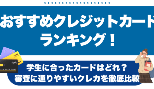 おすすめクレジットカードをランキングで紹介