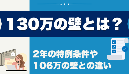 130万の壁とは