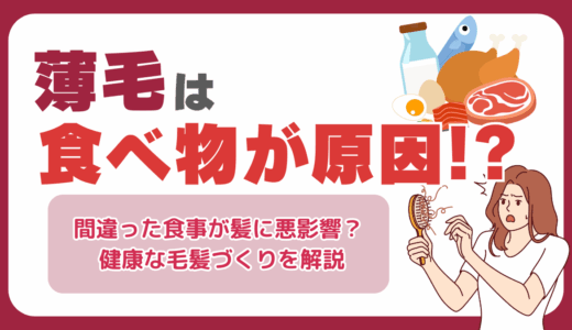 薄毛は食べ物が原因