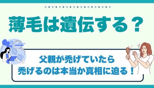 薄毛は遺伝する