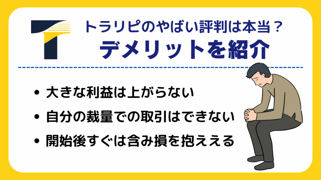 トラリピのやばい評判は本当?デメリットを紹介