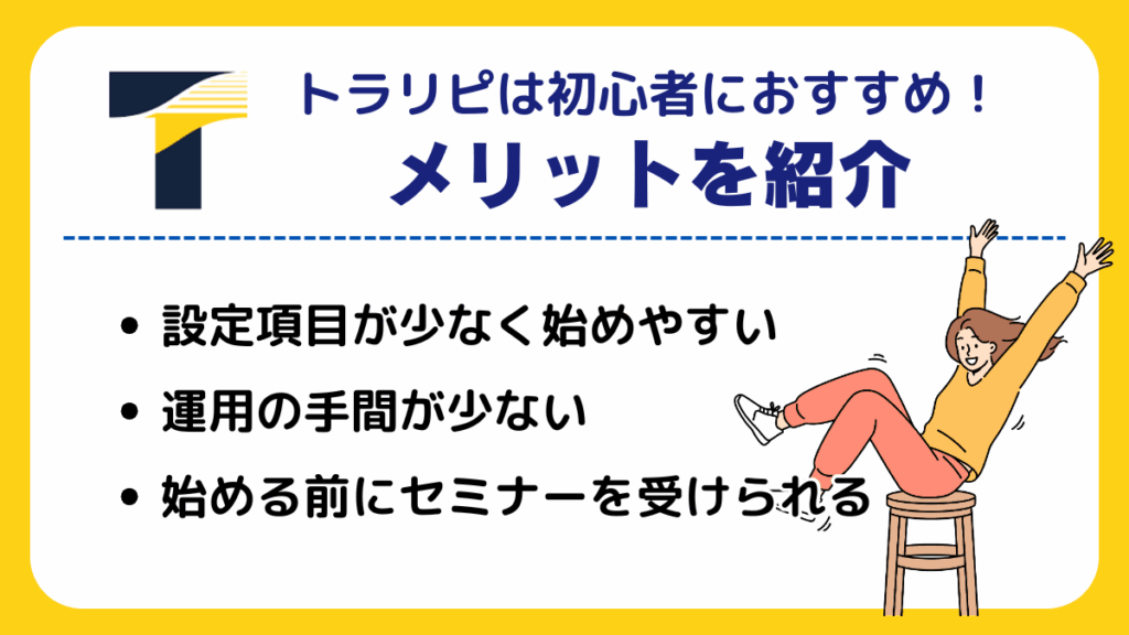 トラリピは初心者におすすめ!メリットを紹介