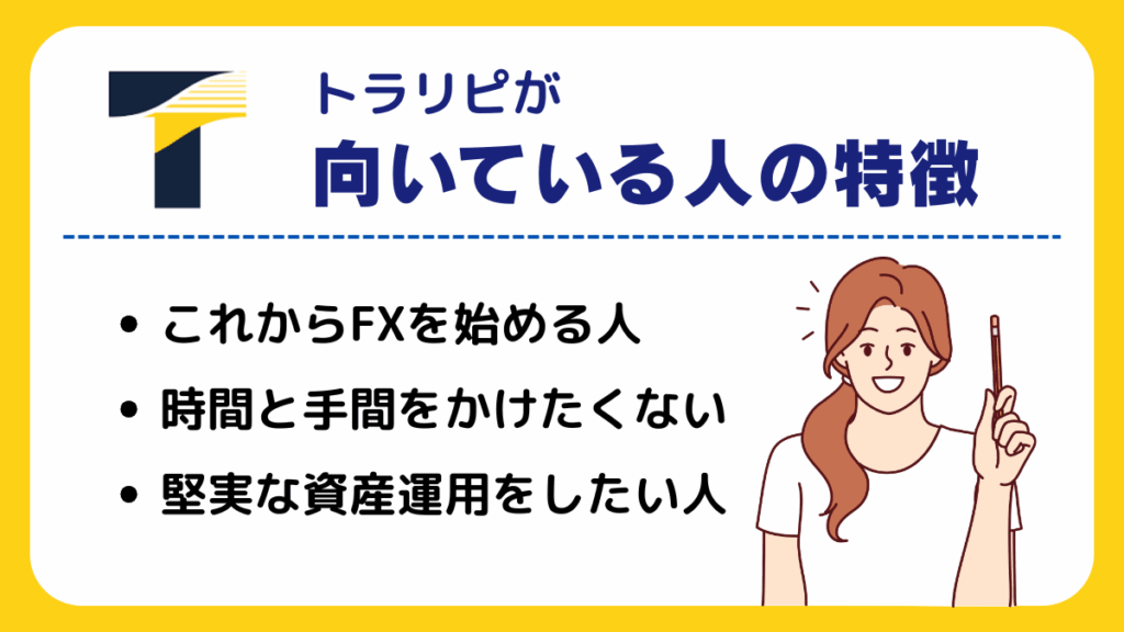 トラリピが向いている人の特徴