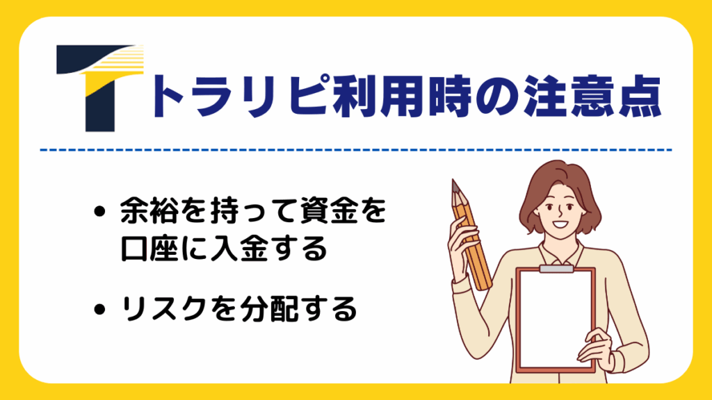 トラリピ利用時の注意点