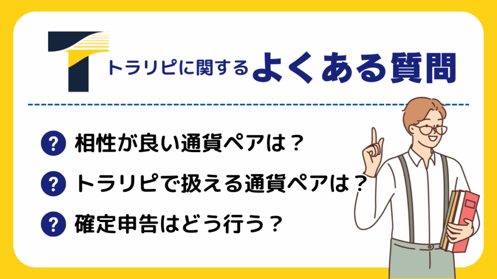 トラリピに関するよくある質問