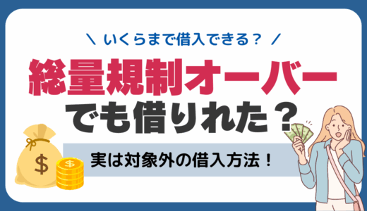 総量規制オーバーでも借りれた