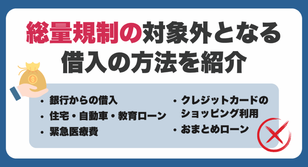 総量規制の対象外となる借入の方法を紹介