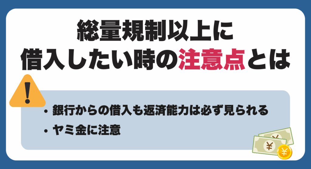 総量規制以上に借入したい時の注意点とは