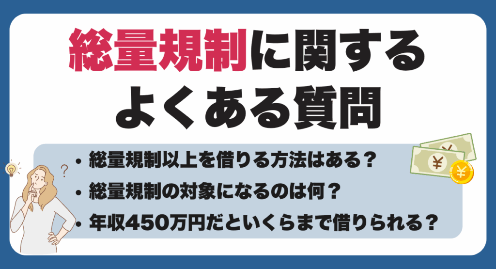 総量規制に関するよくある質問