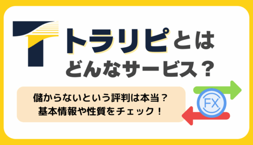 トラリピとはどんなサービス