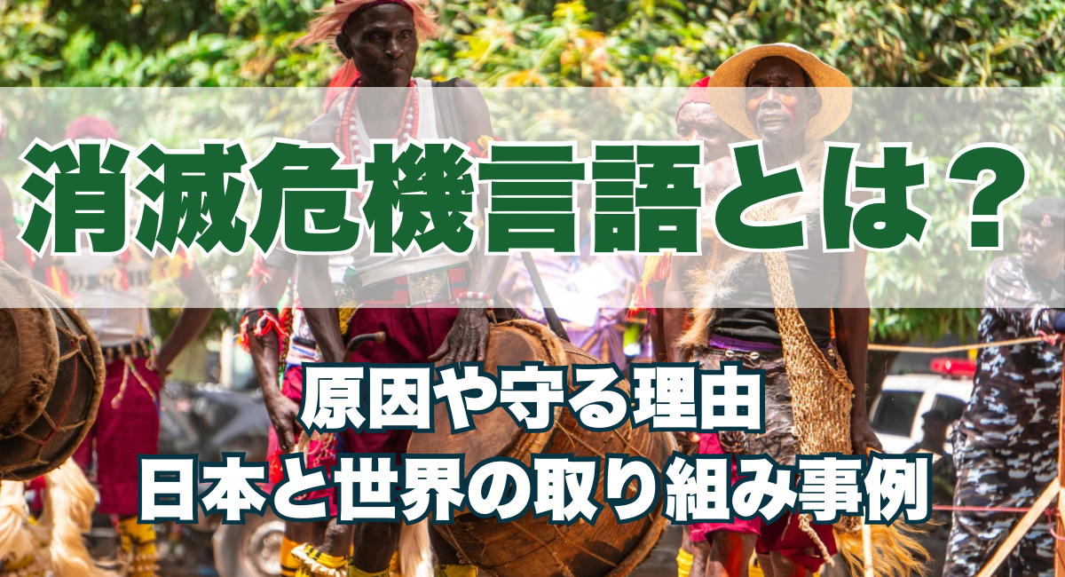 消滅危機言語とは？原因や守る理由を解説！ヤーガン語とは？ヤーガン族 