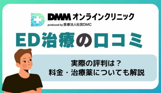 DMMオンラインクリニックのED治療の口コミを紹介