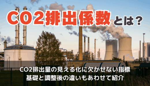 CO2排出係数とは