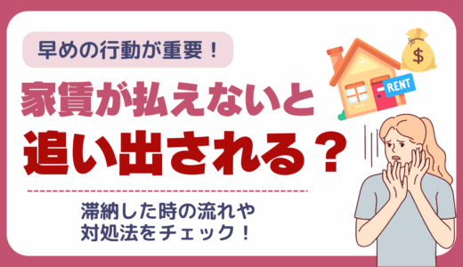 家賃が払えないと追い出される