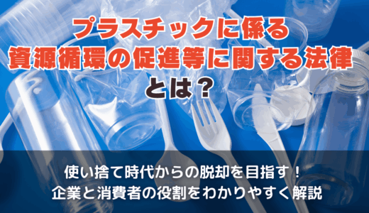 プラスチック資源循環促進法とは