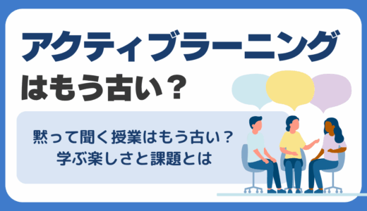 アクティブラーニングはもう古い