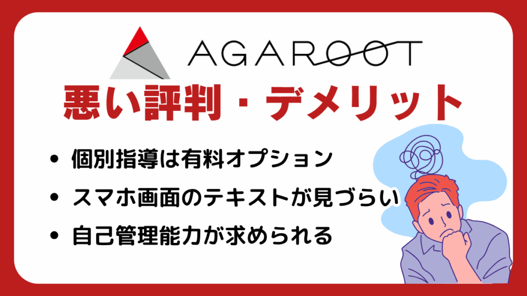 アガルートの口コミからみる悪い評判・デメリットを紹介