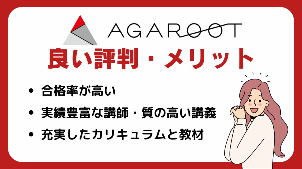 アガルートの口コミからみる良い評判・メリットを紹介