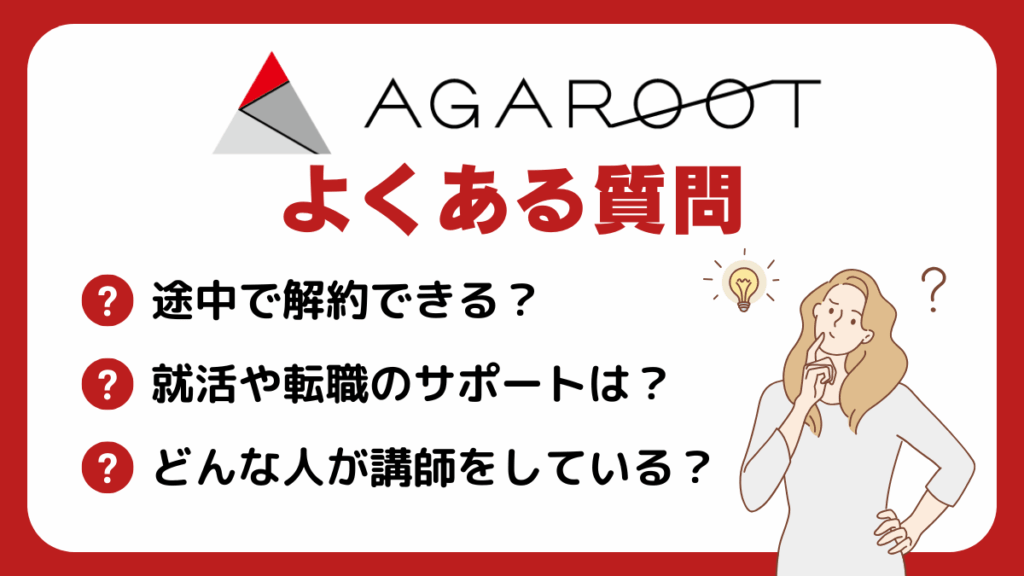 アガルートアカデミーの評判・口コミに関するよくある質問
