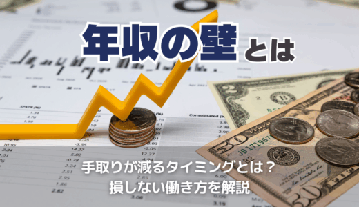 年収の壁とは