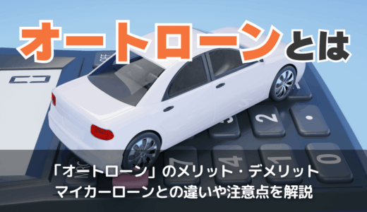 オートローンとは
