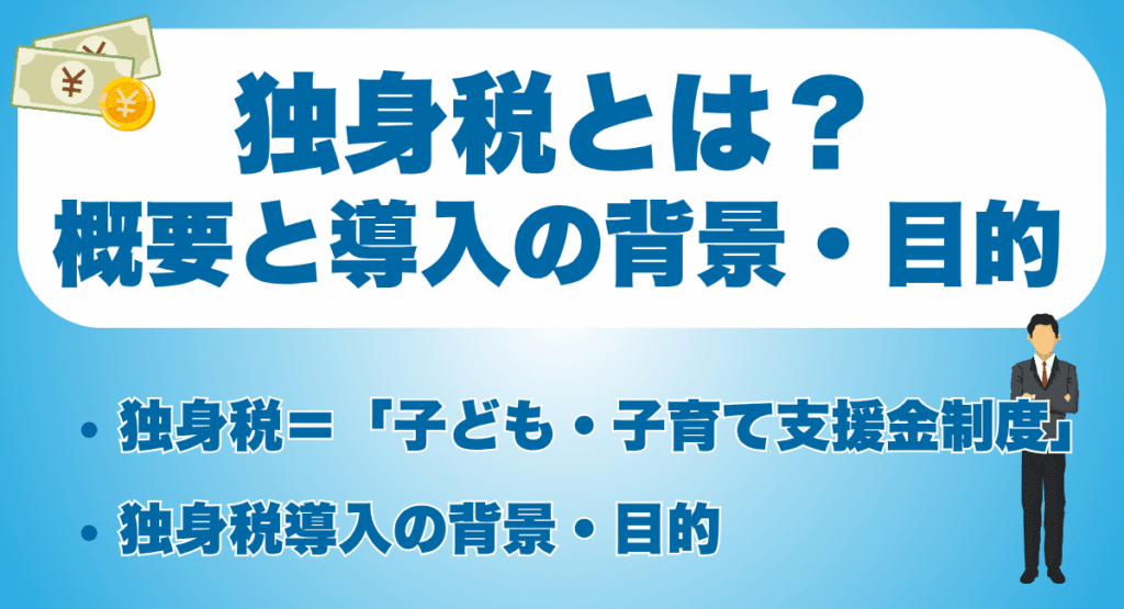 独身税とは?概要と2026年4月から導入される背景・目的を解説