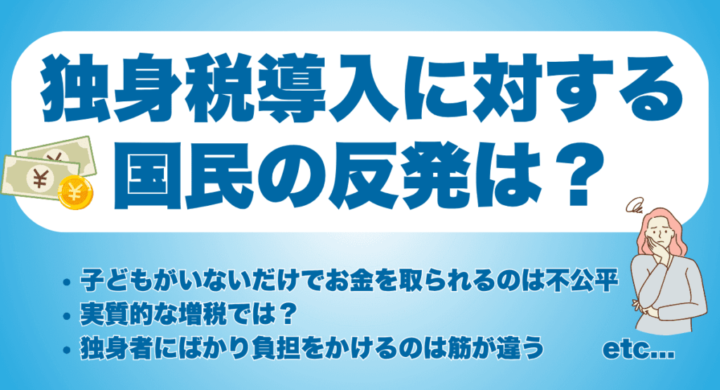 独身税導入に対する国民の反発は?実際の声を紹介