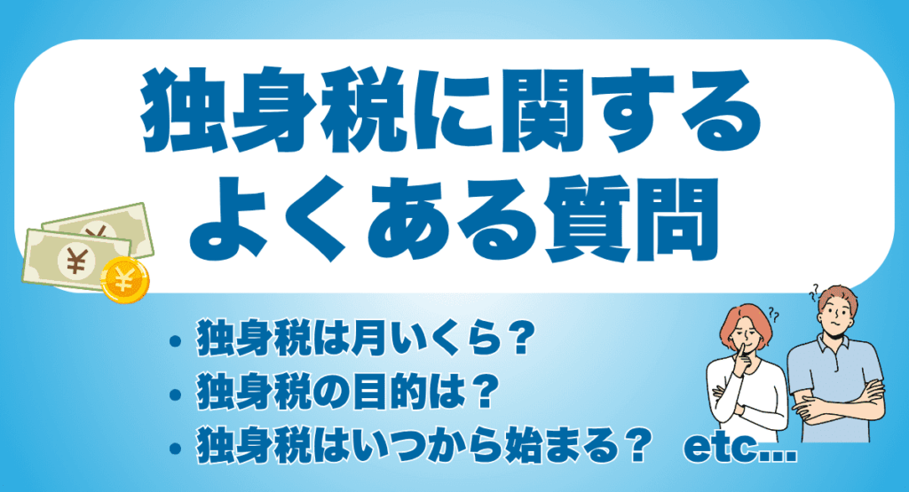 独身税に関するよくある質問