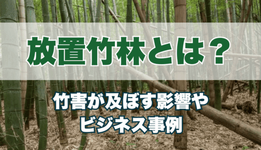放置竹林とは