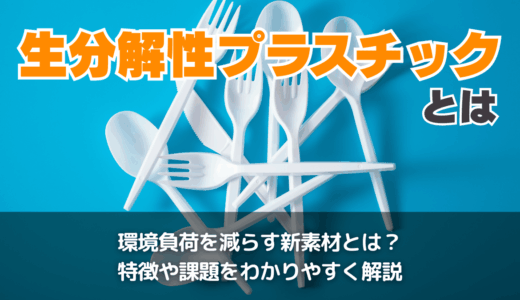 生分解性プラスチックとは