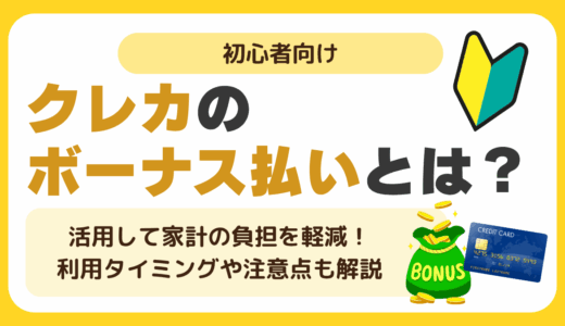 クレカのボーナス払いとは