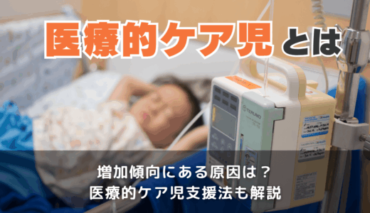 医療的ケア児とは