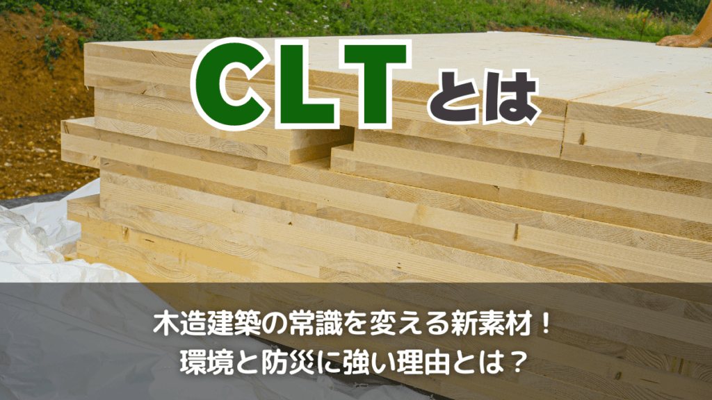 CLT建築とは?CTL工法の特徴やメリット・デメリットを簡単に解説!集成材との違いや普及しない原因を紹介 - Spaceship Earth ...
