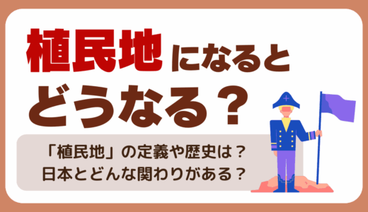 植民地になるとどうなる