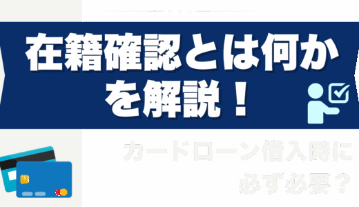 在籍確認とは何かを解説