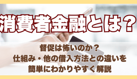 消費者金融とは
