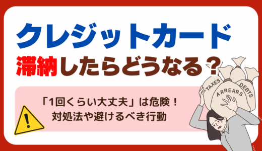 クレジットカードを滞納したらどうなる